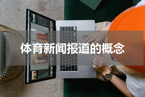体育新闻报道的概念