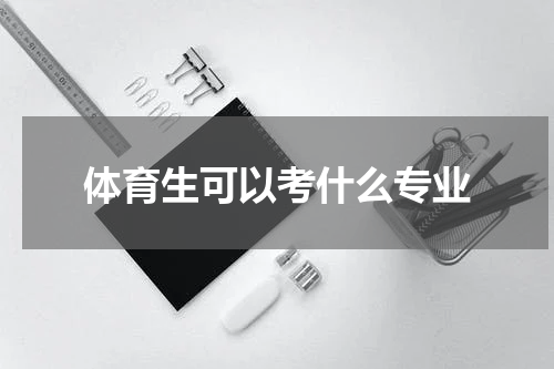 体育生可以考什么专业