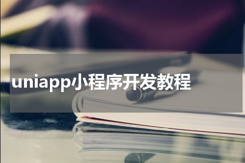 uniapp小程序开发教程