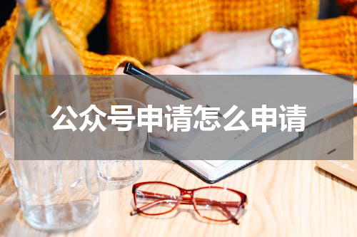 公众号申请怎么申请