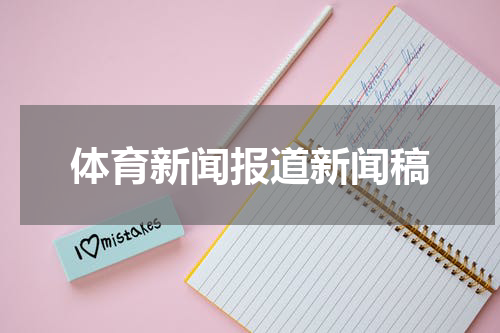 体育新闻报道新闻稿