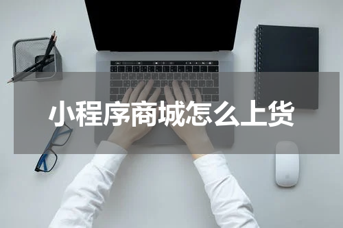 小程序商城怎么上货