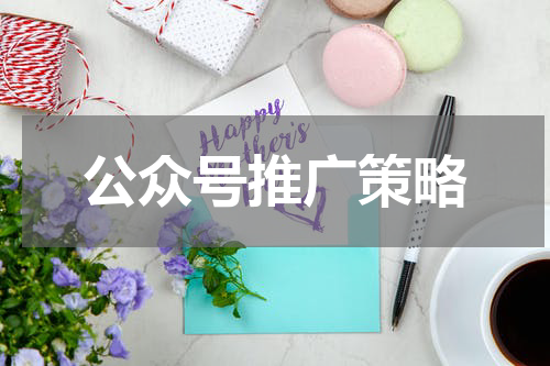 公众号推广策略