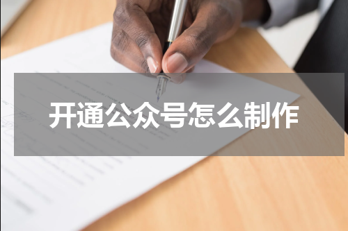 开通公众号怎么制作