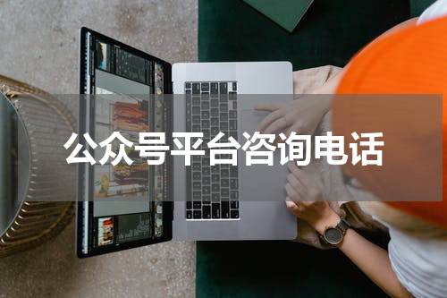 公众号平台咨询电话