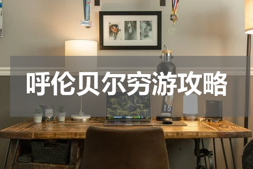 呼伦贝尔穷游攻略