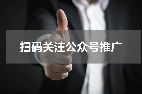 扫码关注公众号推广