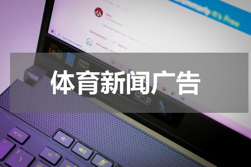 体育新闻广告