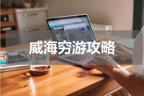 威海穷游攻略