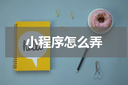 小程序怎么弄