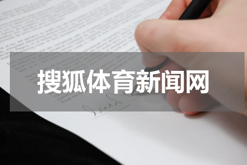 搜狐体育新闻网