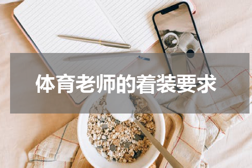 体育老师的着装要求