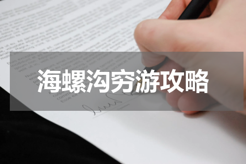 海螺沟穷游攻略