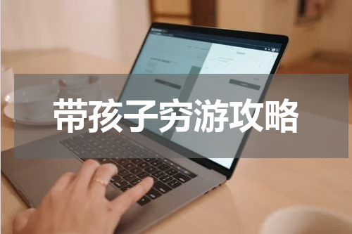 带孩子穷游攻略