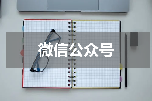 微信公众号