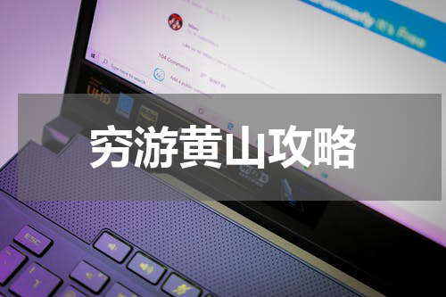 穷游黄山攻略