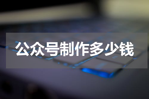 公众号制作多少钱
