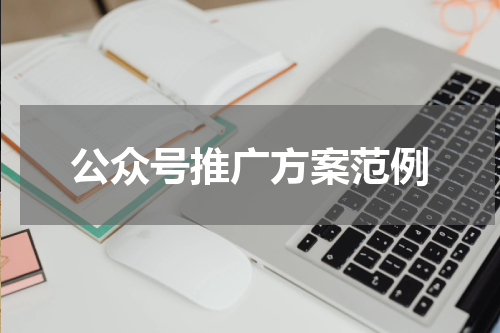 公众号推广方案范例