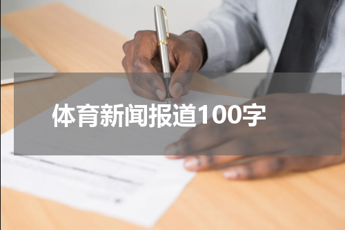 体育新闻报道100字