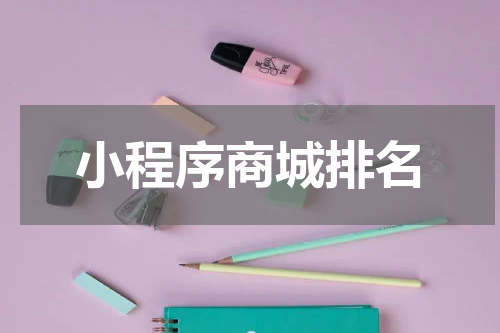 小程序商城排名