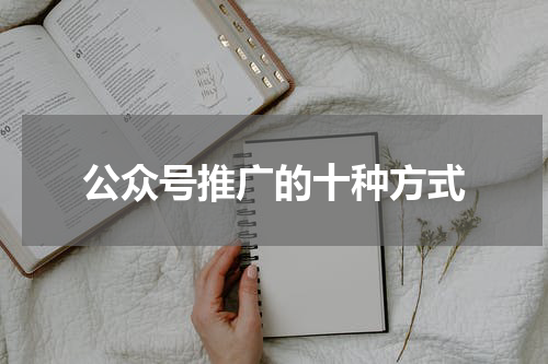 公众号推广的十种方式