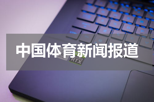 中国体育新闻报道