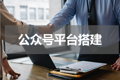 公众号平台搭建