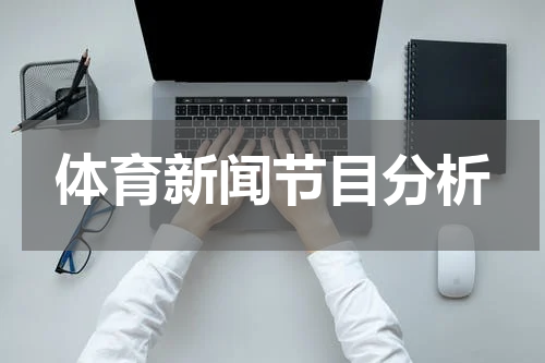 体育新闻节目分析