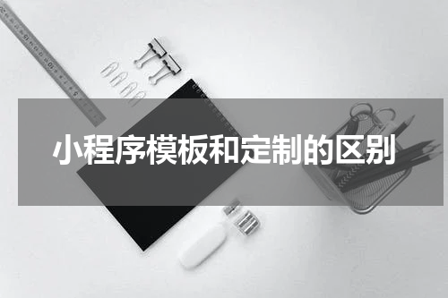 小程序模板和定制的区别