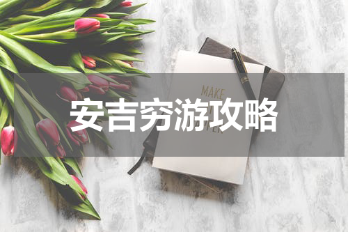 安吉穷游攻略