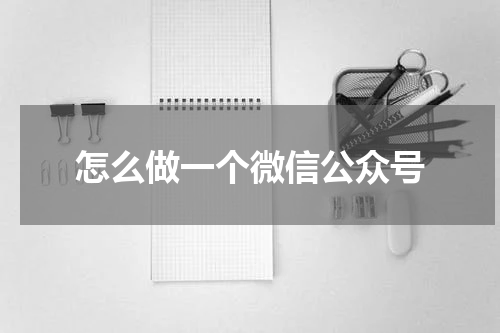 怎么做一个微信公众号