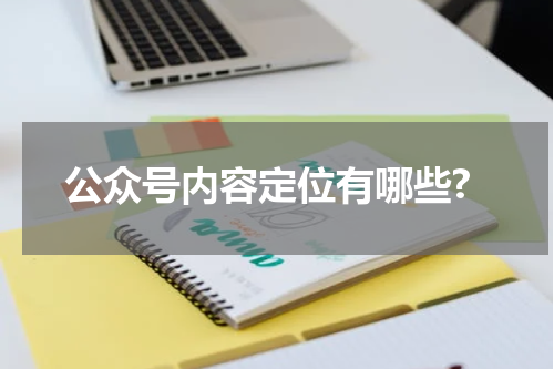 公众号内容定位有哪些?