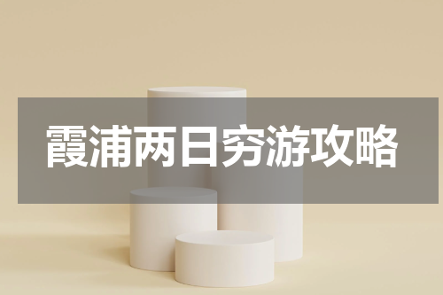 霞浦两日穷游攻略