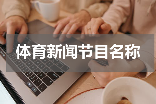 体育新闻节目名称