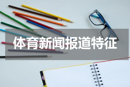 体育新闻报道特征