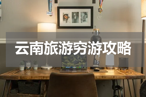 云南旅游穷游攻略