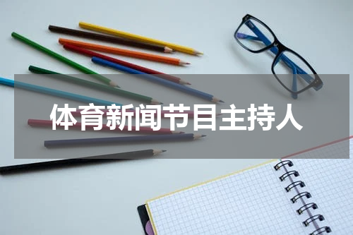 体育新闻节目主持人