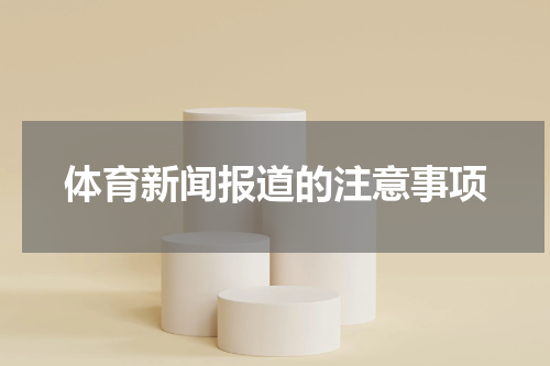 体育新闻报道的注意事项