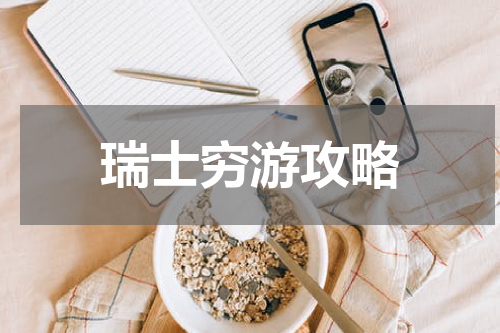 瑞士穷游攻略