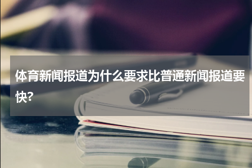 体育新闻报道为什么要求比普通新闻报道要快?