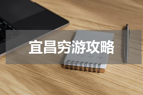宜昌穷游攻略
