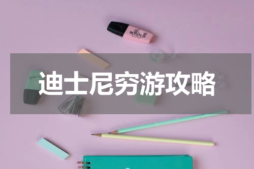 迪士尼穷游攻略