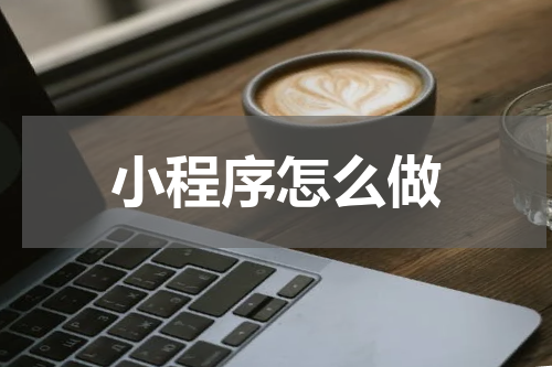 小程序怎么做