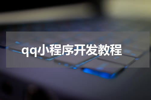 qq小程序开发教程