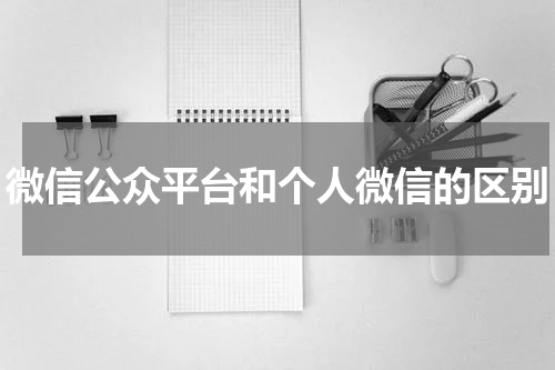 微信公众平台和个人微信的区别