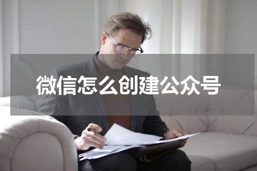 微信怎么创建公众号