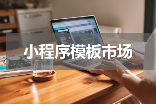 小程序模板市场