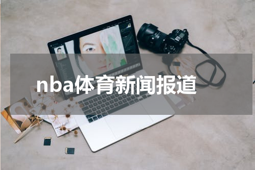 nba体育新闻报道