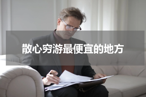 散心穷游最便宜的地方