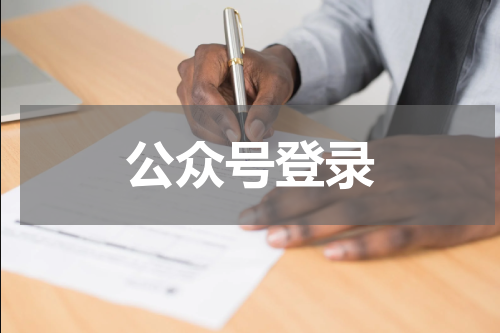 公众号登录